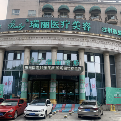 芜湖瑞丽医疗美容门诊部