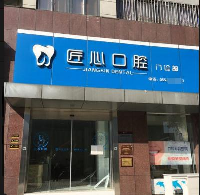 芜湖匠心口腔门诊部