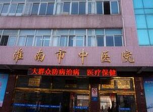 淮南市中医院整形美容专科