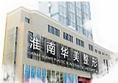 淮南华美整形美容门诊部