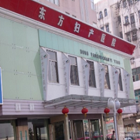 马鞍山东方妇产医院医疗美容科