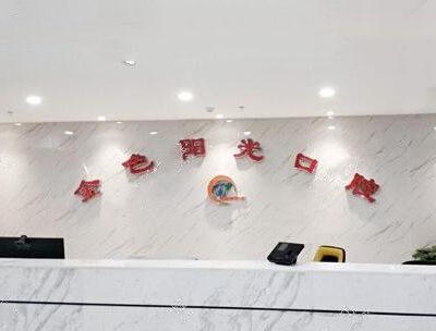 淮北相山金色阳光口腔门诊部