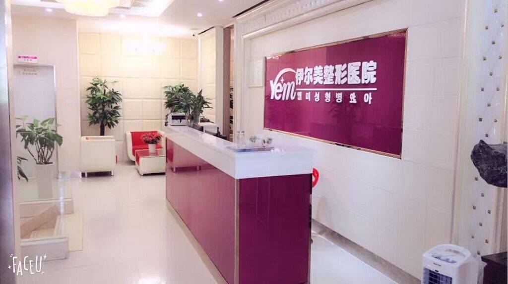 滁州伊尔美整形医疗美容医院