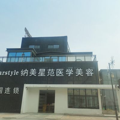 阜阳纳美星范医疗美容门诊部