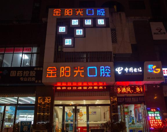 阜阳金阳光口腔门诊部