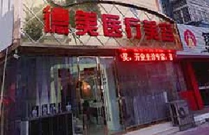 宿州德美医疗美容医院