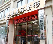 安徽六安嘉秀整形医疗美容门诊部