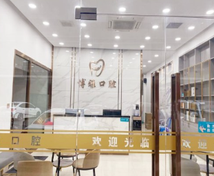 池州博雅口腔门诊部