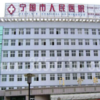 宣城宁国人民医院整形美容科