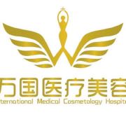 三明万国医疗美容诊所