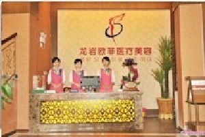 龙岩欧菲整形医疗美容门诊部
