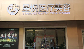 萍乡星悦医疗美容诊所