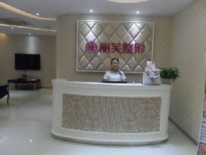 萍乡丽芙整形美容医院