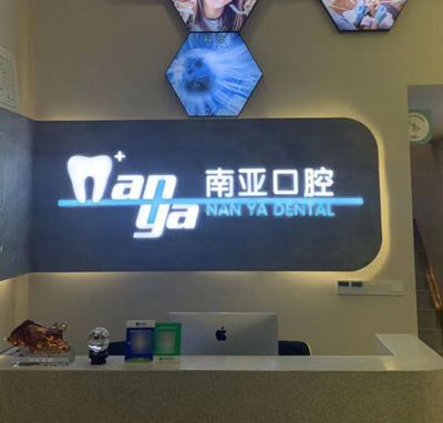 九江濂溪南亚口腔门诊部