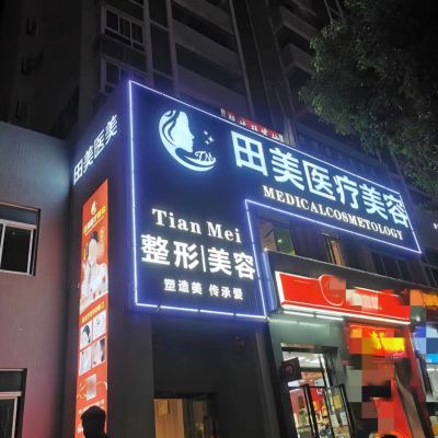 赣州田美医疗美容门诊部