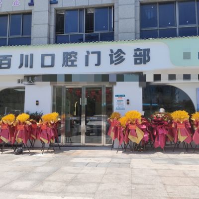 上饶信州百川口腔门诊部