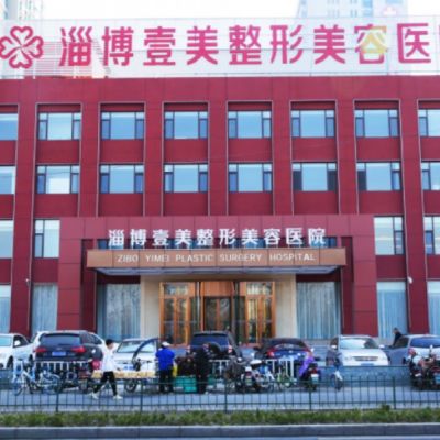 淄博壹美整形美容医院
