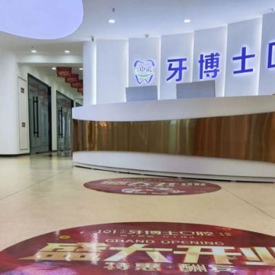 枣庄中诺牙博士口腔门诊部