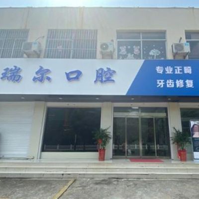 枣庄瑞尔口腔市中口腔诊所