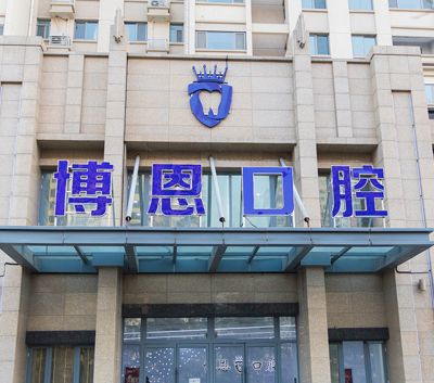 日照东港博恩口腔门诊部