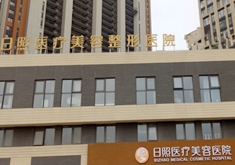 日照医疗美容医院