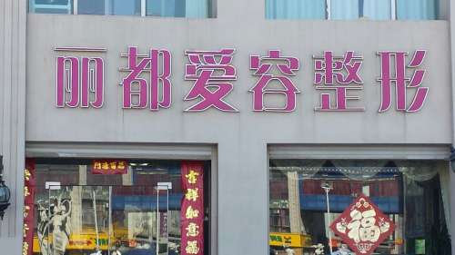 滨州丽都爱容整形美容医院