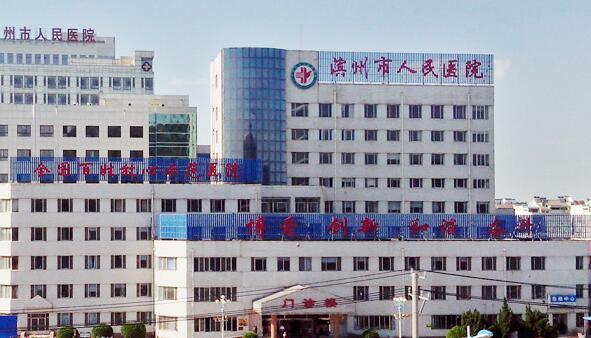 滨州市人民医院整形美容烧伤科