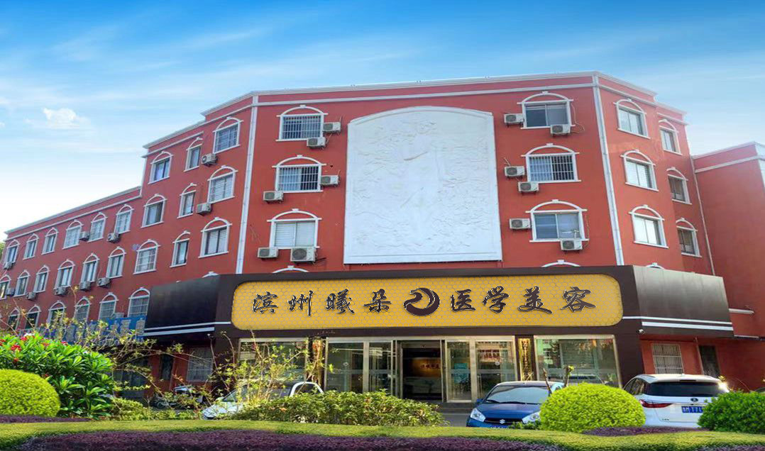 滨州曦朵整形医学美容门诊部