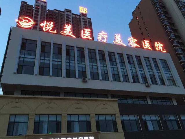 菏泽悦美整形美容医院