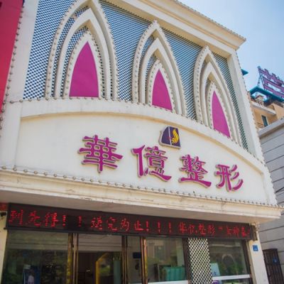 开封华亿医疗美容门诊部