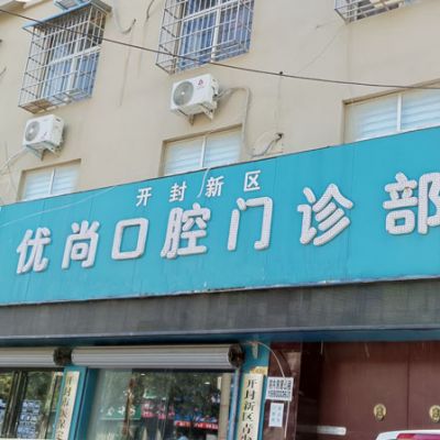 开封优尚口腔门诊部