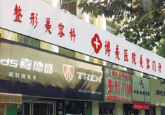 平顶山博美整形医疗门诊部