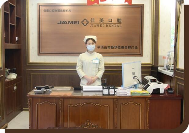 平顶山佳美口腔门诊部