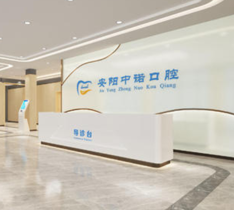 安阳中诺口腔门诊部