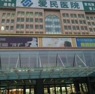 鹤壁百年爱民医院医疗美容科
