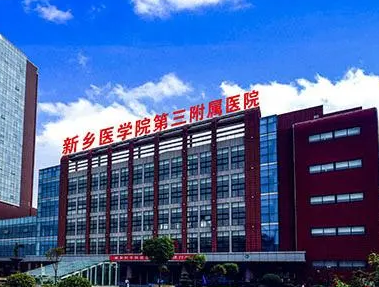 新乡医学院第三附属医院皮肤科