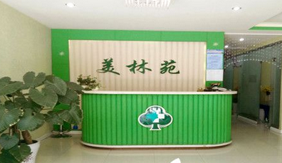 濮阳美林苑医疗整形门诊部