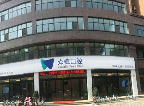 漯河郾城众植口腔门诊部