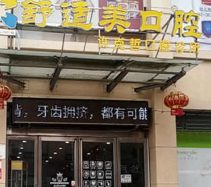 漯河舒适美口腔诊所