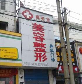 漯河肖天龙整形医疗美容诊所