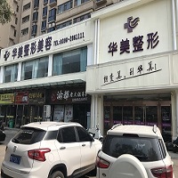 三门峡华美整形医疗美容门诊部