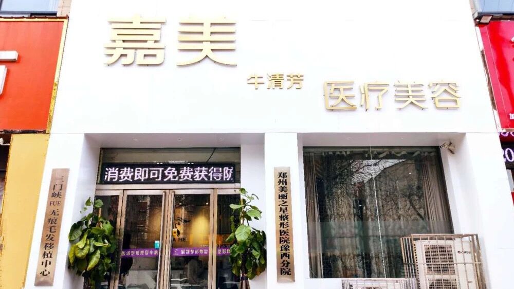 三门峡嘉美整形医疗美容