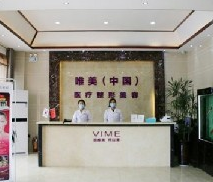 商丘唯美整形医疗美容门诊部