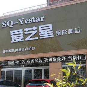 商丘爱艺星整形美容医院