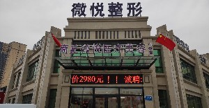 商丘微悦整形医疗美容门诊部