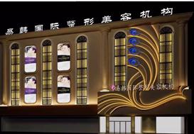 信阳易韩安和美容整形医院