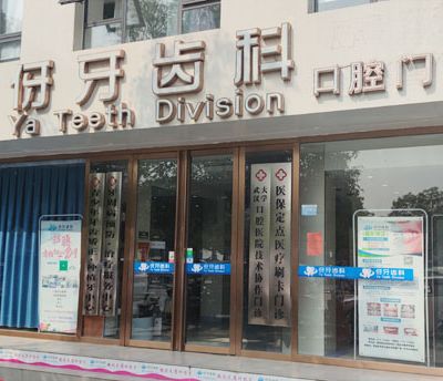 信阳伢牙齿科口腔门诊部