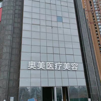 信阳奥美医疗美容诊所