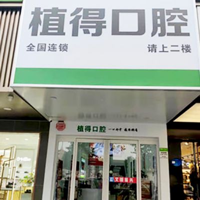 周口川汇植得口腔门诊部
