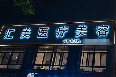 周口汇美医疗美容诊所
